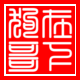 種花家啊