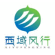 西域風行
