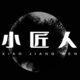 小匠人工業(yè)設(shè)計(jì)工作室