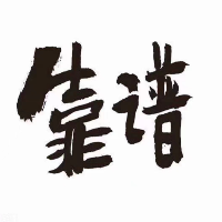 個人