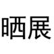 曬展