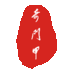 黃權(quán)小富貴