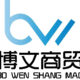博文商貿(mào)