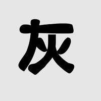 個人