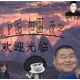 湘策P圖