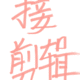 出片兒跟喝水一樣全天在剪