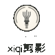 xiqi剪影