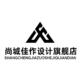 尚城佳作設計旗艦店