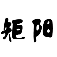 個人