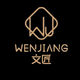 文匠工業(yè)設(shè)計(jì)