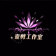 壹剪工作室