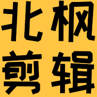北枫剪辑