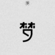夢翔傳媒文化工作室