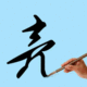 文字輸入