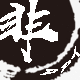 非墨PPT