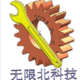 重慶無限北科技有限公司