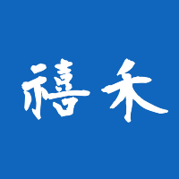 禧禾工作室
