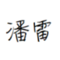 雷励科技