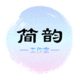 簡(jiǎn)韻