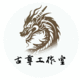 古尊策劃工作室