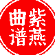 紫燕工作室