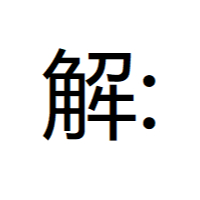 個人