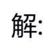 松露訊科技