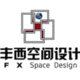 上海豐西建筑裝飾有限公司
