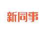 河北新同事科技有限公司