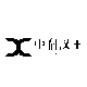 中科漢玉
