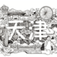 天津超越設計工作室