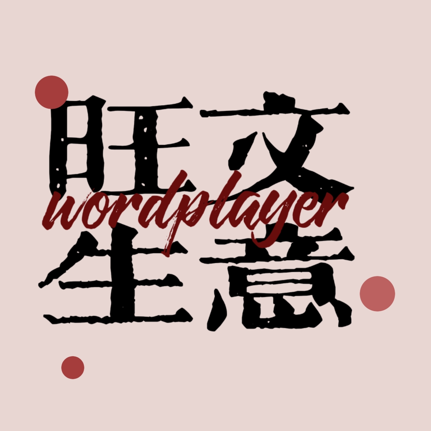 個人