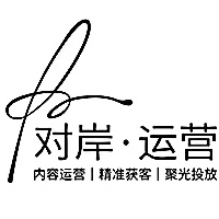 对岸运营工作室