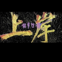 个人