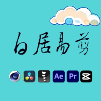 白居易剪
