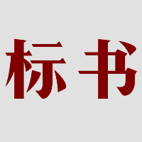 个人