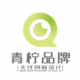 青檸品牌