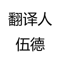 翻译人伍德