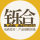 鑠合設(shè)計(jì)工作室