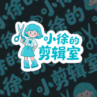 努力工作的小徐