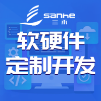 三禾软件物联网软硬件定制团队