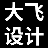 大飞个人设计