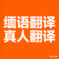 缅甸语翻译真人翻译文件口语语音翻译