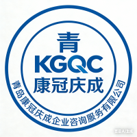 青岛康冠庆成企业咨询服务