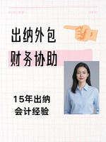 出纳外包财务协助服务
