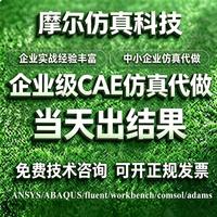 代做ANSYS/ABAQUS等CAE服务