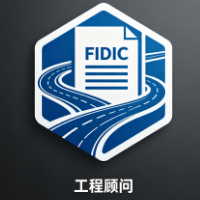 FIDIC工程顾问