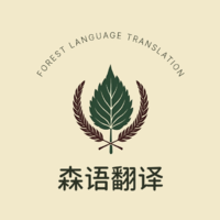 北京森语翻译有限公司