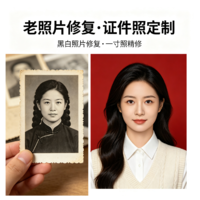 老照片修复/证件照精修/图片***