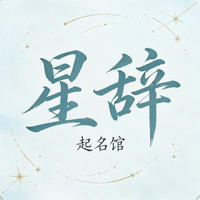 进阶款宝宝取名，国风取名，店铺取名，宠物取名